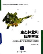 生态林业和民生林业  山东省林业产业集群发展问题研究