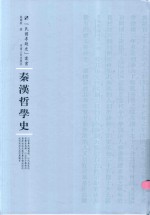 秦汉哲学史