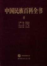 中国民族百科全书 5 回族、东乡族、土族、撒拉族、保安族卷