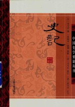 中国史学要籍丛刊 史记 1