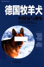 宠物犬赏玩与训练丛书 德国牧羊犬的赏玩与训练