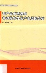 畜产品价格波动、非对称传导及产生原因分析