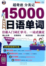 超奇迹  分类记15000日语单词  日语入门词汇学习，一站式搞定  白金版