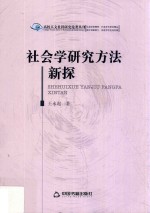 社会学研究方法新探