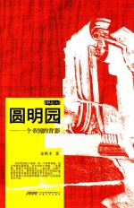 金铁木作品系列  圆明园  一个帝国的背影