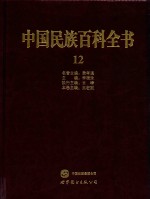 中国民族百科全书 12 满族、朝鲜族、锡伯族、赫哲族卷