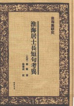 淮海集研究 淮海居士长短句考异