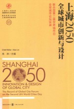 上海2050 联合国第二届世界城市日全球城市论坛实录 全球城市创新与设计