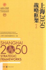 上海2050 战略框架 下