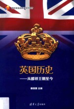 英国历史  从都铎王朝至今