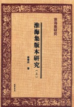 淮海集研究 淮海集版本研究 上