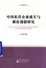 中国私营企业成长与制度创新研究