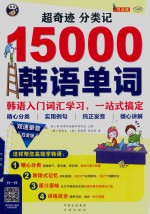 超奇迹分类记15000汉语单词  汉语入门词汇学习  一站式搞定  白金版