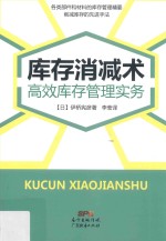 库存消减术  高效库存管理实务