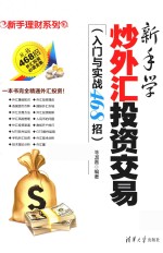 新手学炒外汇投资交易 入门与实战468招