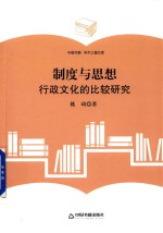 学术之星文库 制度与思想 行政文化的比较研究