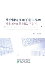 社会网络视角下虚拟品牌社群价值共创路径研究