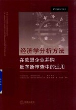 经济学分析方法在欧盟企业并购反垄断审查中的适用