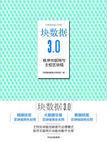 块数据3.0 秩序互联网与主权区块链