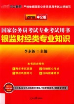 国家公务员考试用书 银监财经类专业知识 2017版 中公版