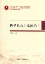 科学社会主义通论 卷1