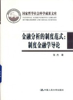 金融分析的制度范式 制度金融学导论