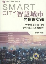 智慧城市的建设实践 大数据互联网下的行业切入与发展机会