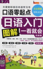 日语入门  口语零起点图解一看就会  大家的标准日本语学习书  白金版