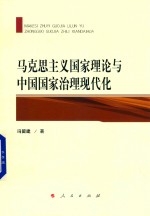 马克思主义国家理论与中国国家治理现代化