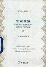 宏观政策 新剑桥学派、凯恩斯学派和货币主义学派的论战
