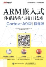 大学教材 ARM嵌入式体系结构与接口技术 Cortex-A9版 微课版