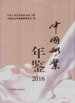 中国奶业年鉴 2016版