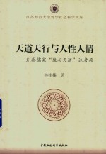 天道天行与人性人情  先秦儒家  性与天道  论考原