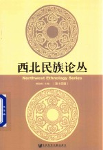 西北民族论丛  第14辑