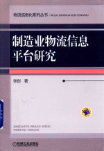 制造业物流信息平台研究