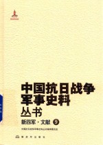 中国抗日战争军事史料丛书  新四军·文献  9