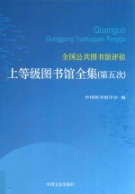 全国公共图书馆评估上等级图书馆全集 第5次 第5卷 四川、贵州、云南、西藏、陕西、甘肃、青海、宁夏、新疆