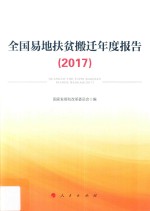 全国易地扶贫搬迁年度报告 2017