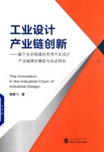 工业设计产业链创新  基于生态视域的专用汽车设计产业链理论模型与实证研究