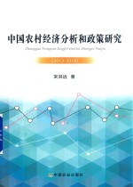 中国农村经济分析和政策研究 2013-2016