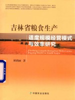 吉林省粮食生产适度规模经营模式与效率研究