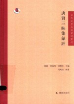 古代文学名著汇评丛刊 唐贤三昧集汇评