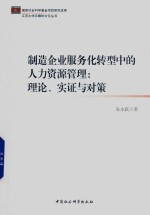 制造企业服务化转型中的人力资源管理 理论、实证与对策