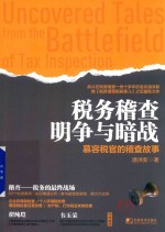 税务稽查明争与暗战 慕容税官的稽查故事