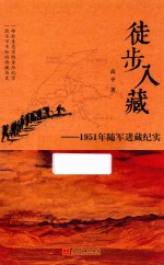 徒步入藏 1951年随军进藏纪实