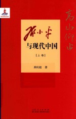 高山仰止 邓小平与现代中国 上