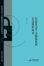 信息社会个人隐私权的公法保护研究