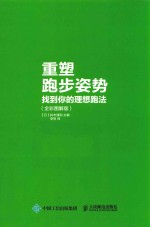 重塑跑步姿势  找到你的理想跑法  全彩图解版