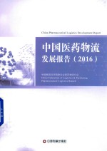 中国医药物流发展报告 2016