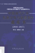 中国油气产业发展分析与展望报告蓝皮书 2016-2017